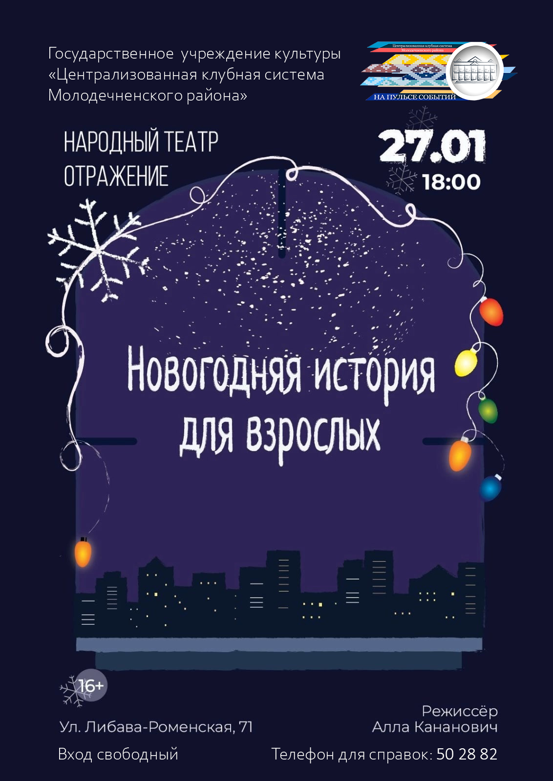 ПРИГЛАШАЕМ НА СПЕКТАКЛЬ «Новогодняя история для взрослых» - ГУ  «Молодечненский районный центр культуры»